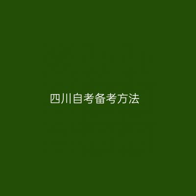 四川自考备考方法