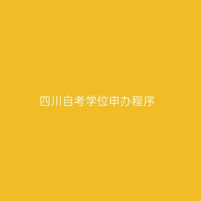 四川自考学位申办程序
