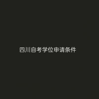 四川自考学位申请条件