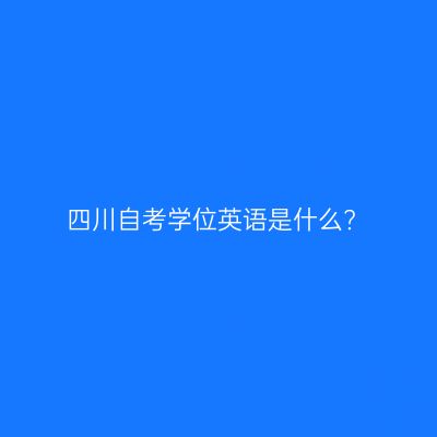 四川自考学位英语是什么?