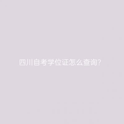 四川自考学位证怎么查询?
