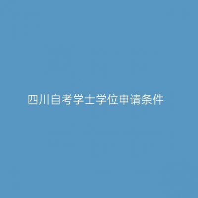 四川自考学士学位申请条件