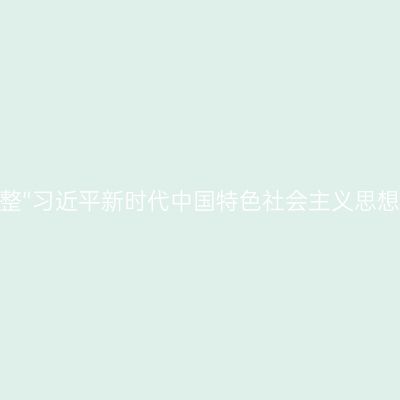 四川自考开考专业调整“习近平新时代中国特色社会主义思想概论”课程十问十答
