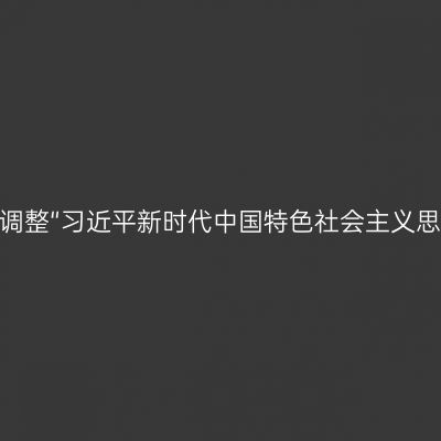 四川自考开考专业调整“习近平新时代中国特色社会主义思想概论”课程通告