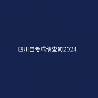 四川自考成绩查询2024