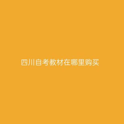 四川自考教材在哪里购买