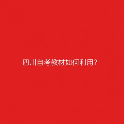 四川自考教材如何利用？