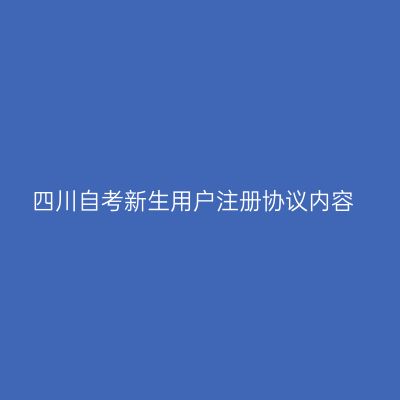 四川自考新生用户注册协议内容