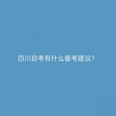 四川自考有什么备考建议？