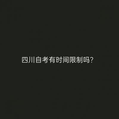 四川自考有时间限制吗?