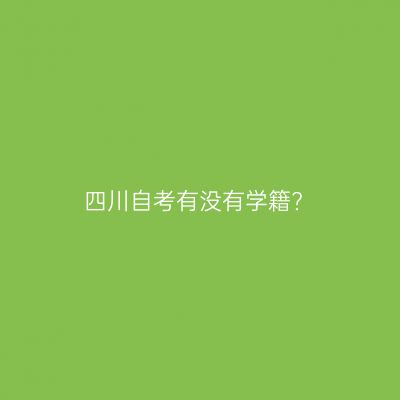 四川自考有没有学籍?