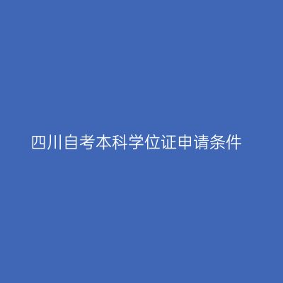 四川自考本科学位证申请条件