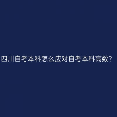 四川自考本科怎么应对自考本科高数？