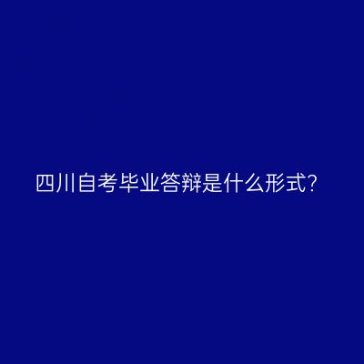 四川自考毕业答辩是什么形式?