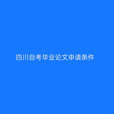 四川自考毕业论文申请条件