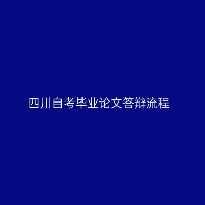 四川自考毕业论文答辩流程