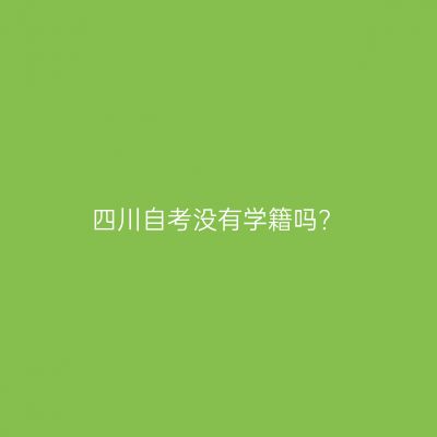 四川自考没有学籍吗?