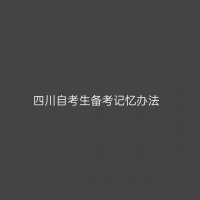 四川自考生备考记忆办法
