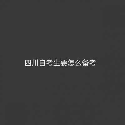 四川自考生要怎么备考
