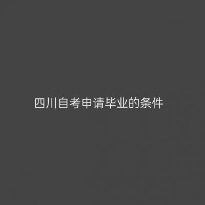 四川自考申请毕业的条件