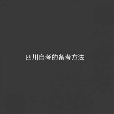 四川自考的备考方法