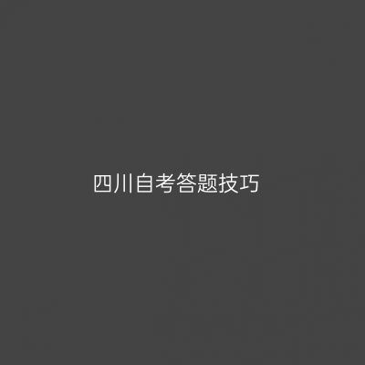 四川自考答题技巧