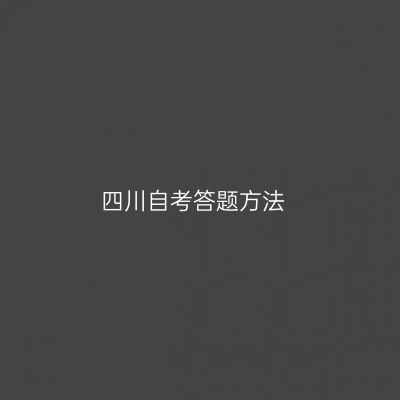 四川自考答题方法