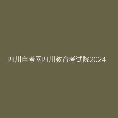 四川自考网四川教育考试院2024