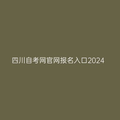 四川自考网官网报名入口2024
