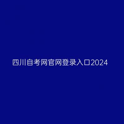四川自考网官网登录入口2024