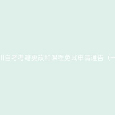 四川自考考籍更改和课程免试申请通告（一）