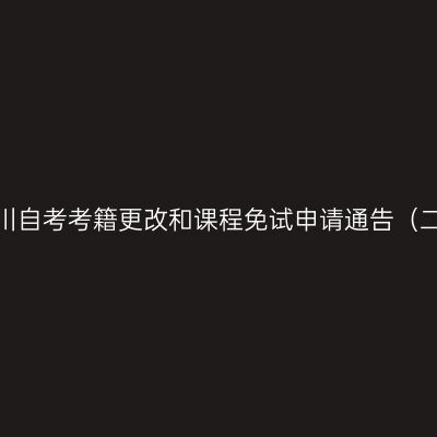 四川自考考籍更改和课程免试申请通告（二）