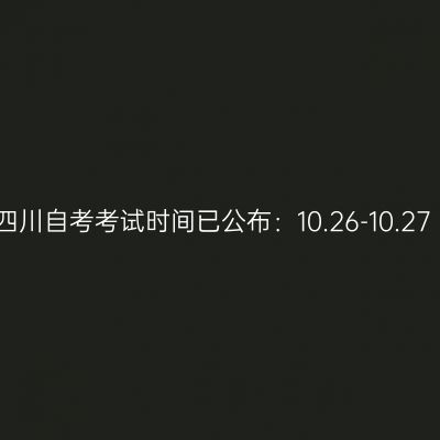 四川自考考试时间已公布：10.26-10.27