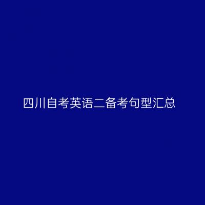 四川自考英语二备考句型汇总
