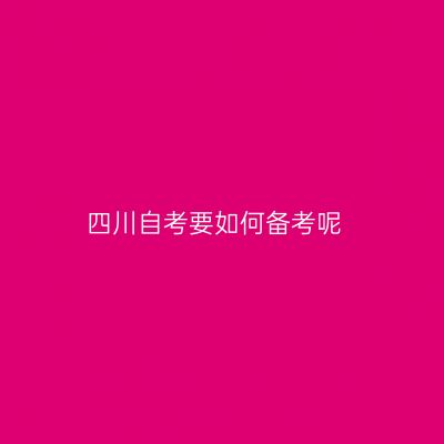 四川自考要如何备考呢