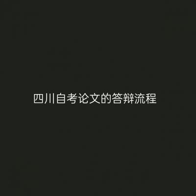 四川自考论文的答辩流程