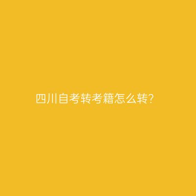 四川自考转考籍怎么转?