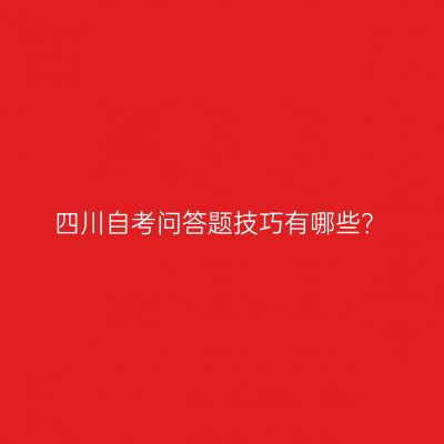 四川自考问答题技巧有哪些？