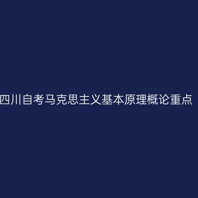 四川自考马克思主义基本原理概论重点