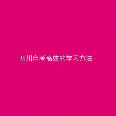 四川自考高效的学习方法