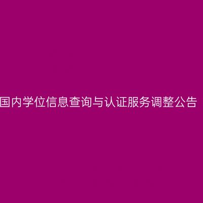 国内学位信息查询与认证服务调整公告