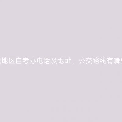 塔城地区自考办电话及地址，公交路线有哪些？