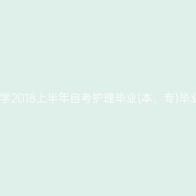 复旦大学2018上半年自考护理毕业(本、专)毕业申请
