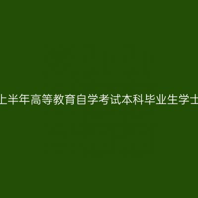 天津城建大学2026年上半年高等教育自学考试本科毕业生学士学位申请工作的通知
