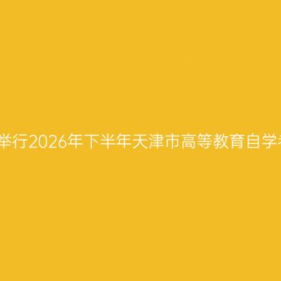 天津外国语大学继续教育学院关于举行2026年下半年天津市高等教育自学考试外语类非笔试课程考试的通知