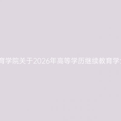 天津外国语大学继续教育学院关于2026年高等学历继续教育学士学位申请工作的通知