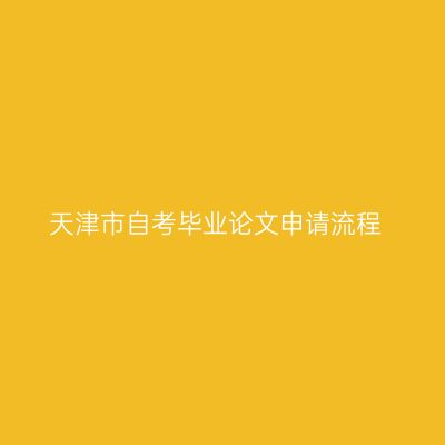 天津市自考毕业论文申请流程