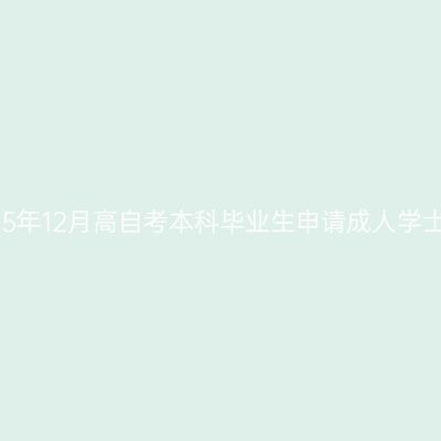 天津师范大学关于2025年12月高自考本科毕业生申请成人学士学位受理工作的通知