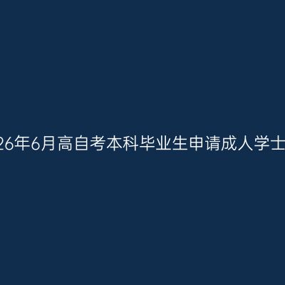 天津师范大学关于2026年6月高自考本科毕业生申请成人学士学位受理工作的通知