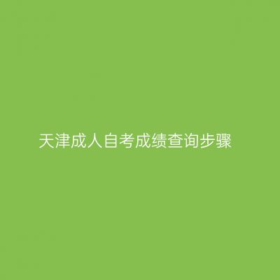 天津成人自考成绩查询步骤